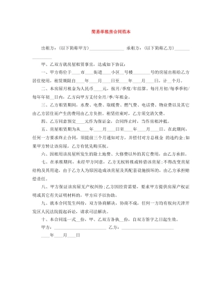 简易单租房合同范本 