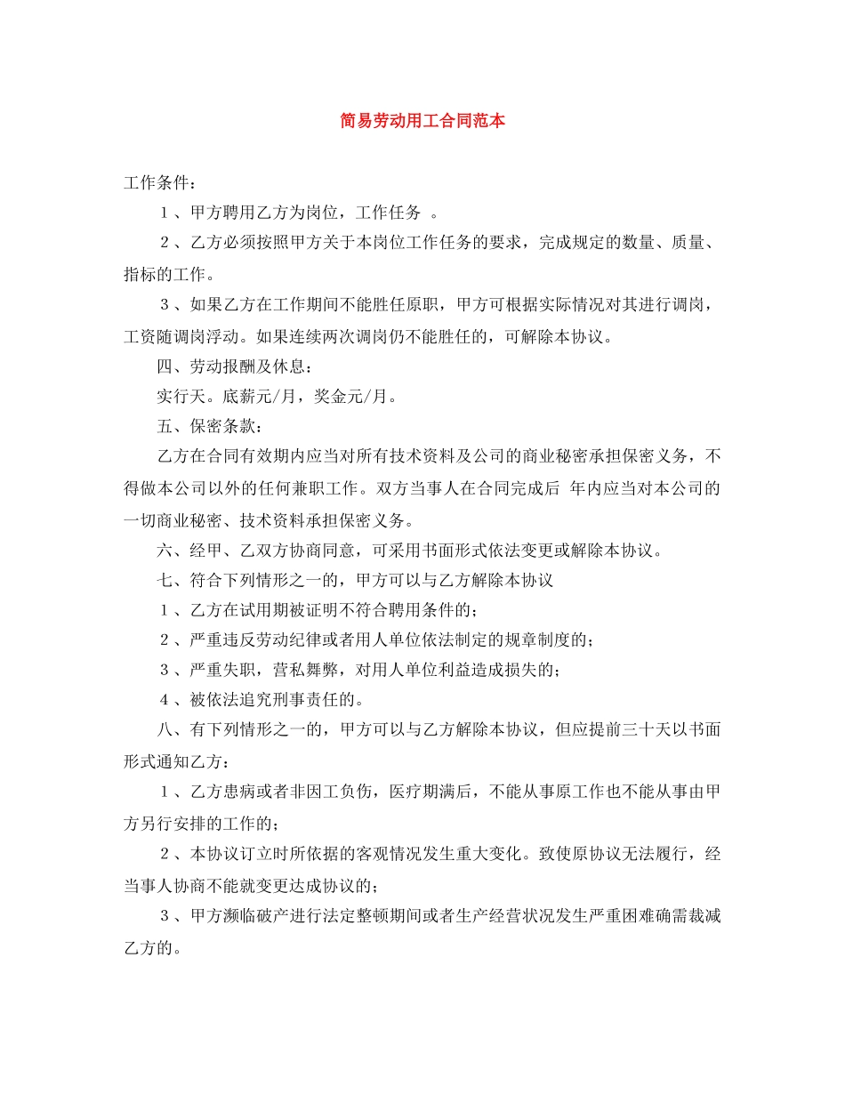 简易劳动用工合同范本 _第1页
