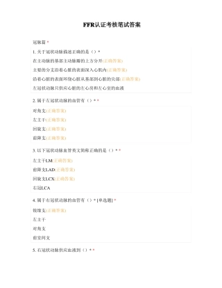 FFR认证考核笔试答案