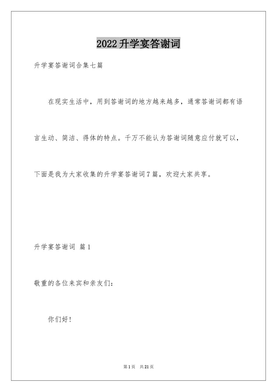 2024升学宴答谢词_193_第1页