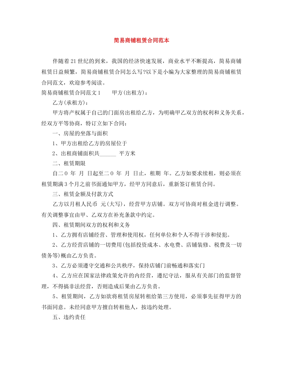 简易商铺租赁合同范本 _第1页