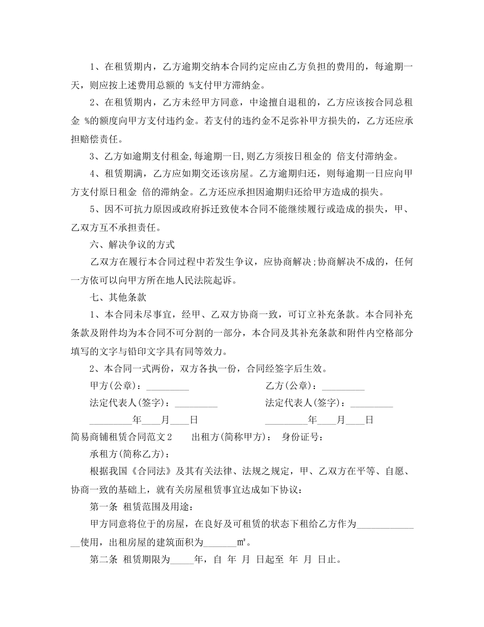 简易商铺租赁合同范本 _第2页