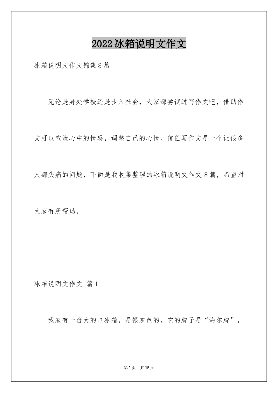 2024冰箱说明文作文_40_第1页