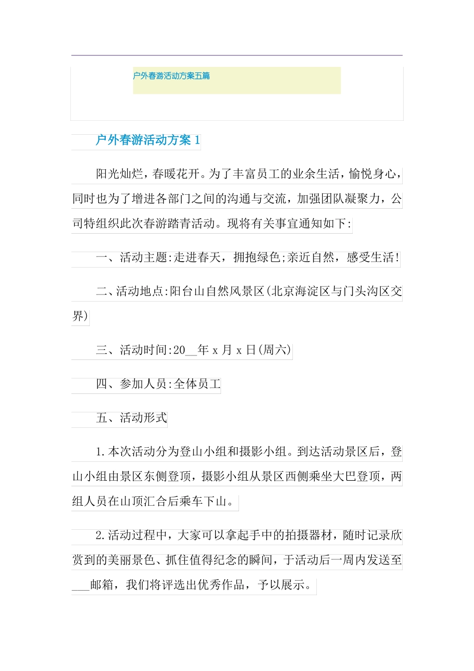 户外春游活动方案五篇_第1页