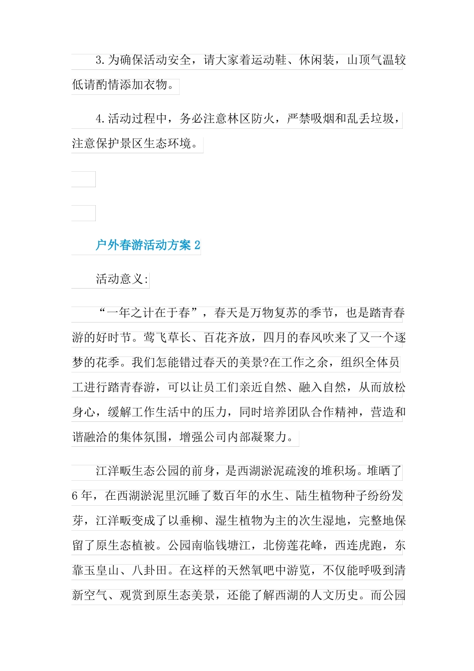 户外春游活动方案五篇_第3页