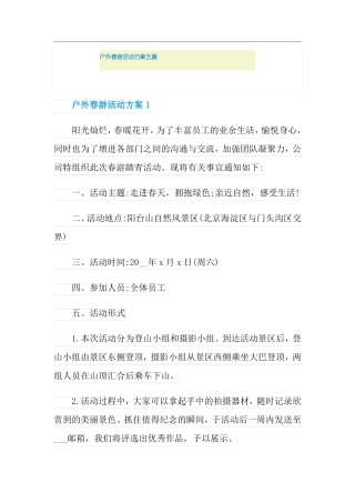 户外春游活动方案五篇
