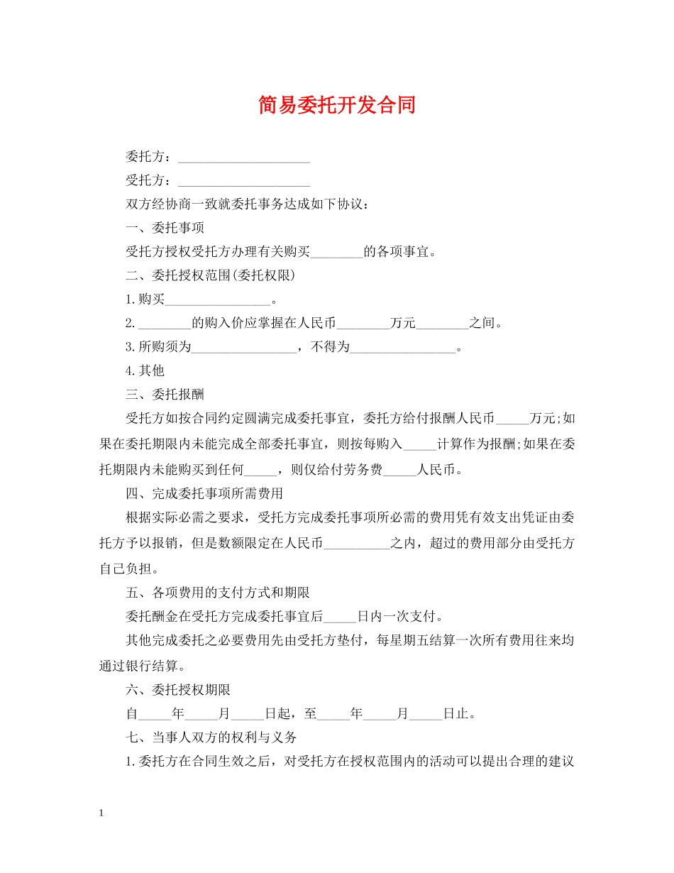 简易委托开发合同 _第1页