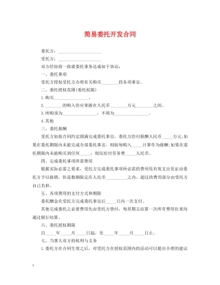 简易委托开发合同 