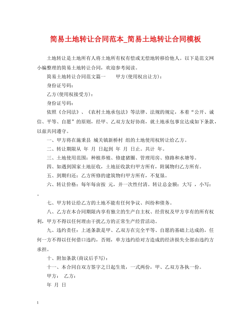 简易土地转让合同范本_简易土地转让合同模板 _第1页