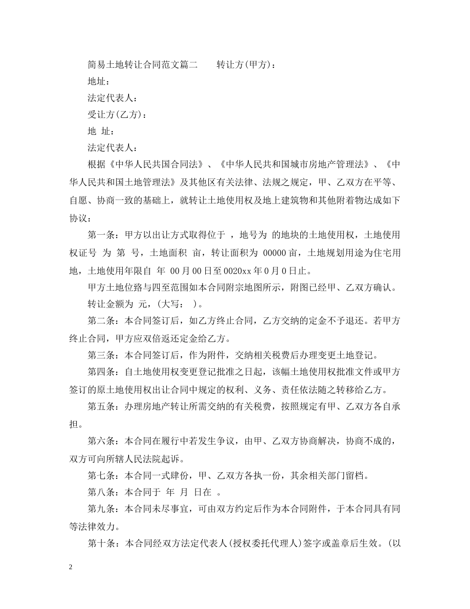 简易土地转让合同范本_简易土地转让合同模板 _第2页