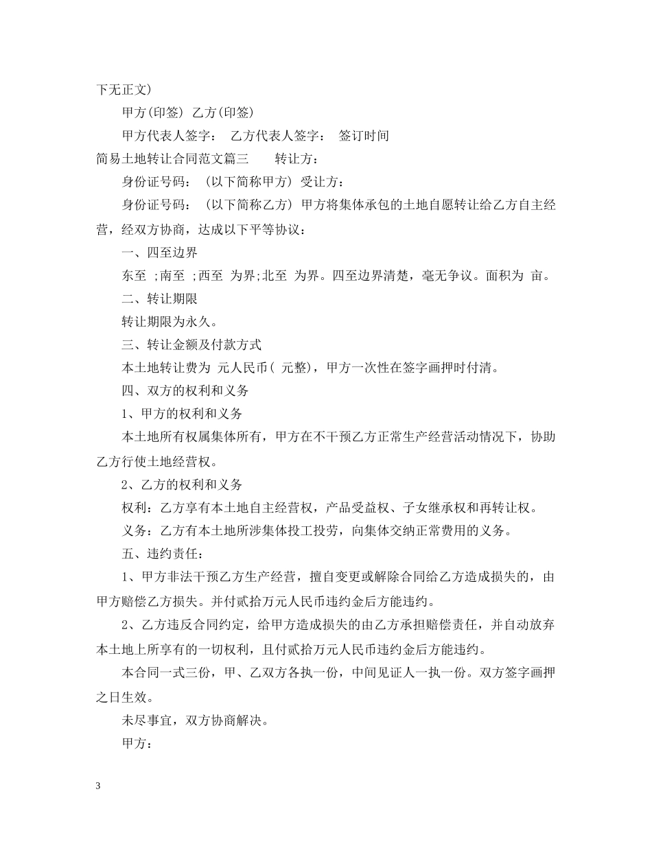 简易土地转让合同范本_简易土地转让合同模板 _第3页