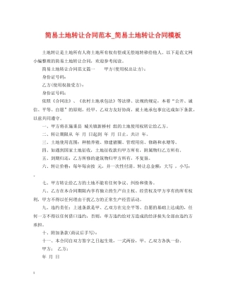 简易土地转让合同范本_简易土地转让合同模板 