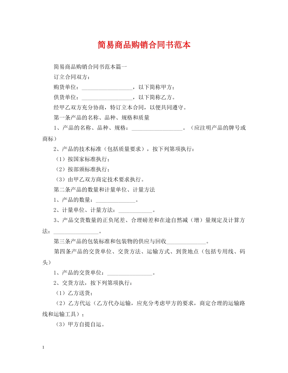 简易商品购销合同书范本 _第1页