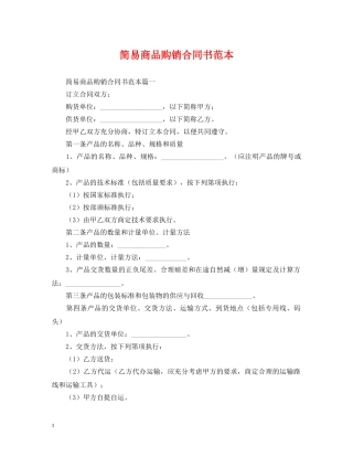 简易商品购销合同书范本 