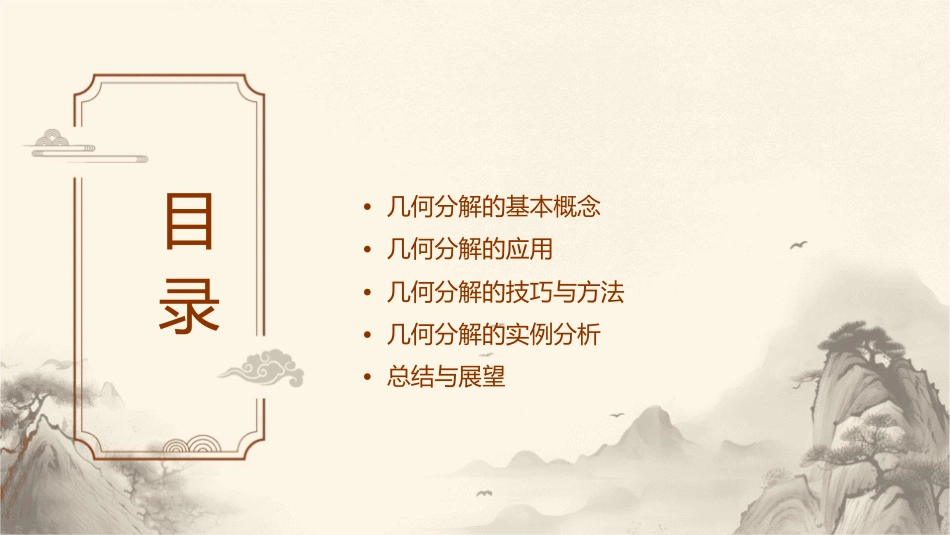 有趣的几何分解课件_第2页