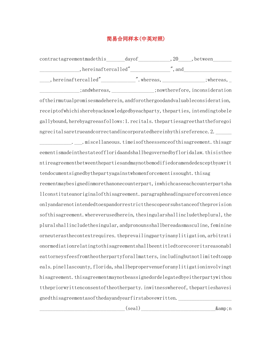 简易合同样本(中英对照) _第1页