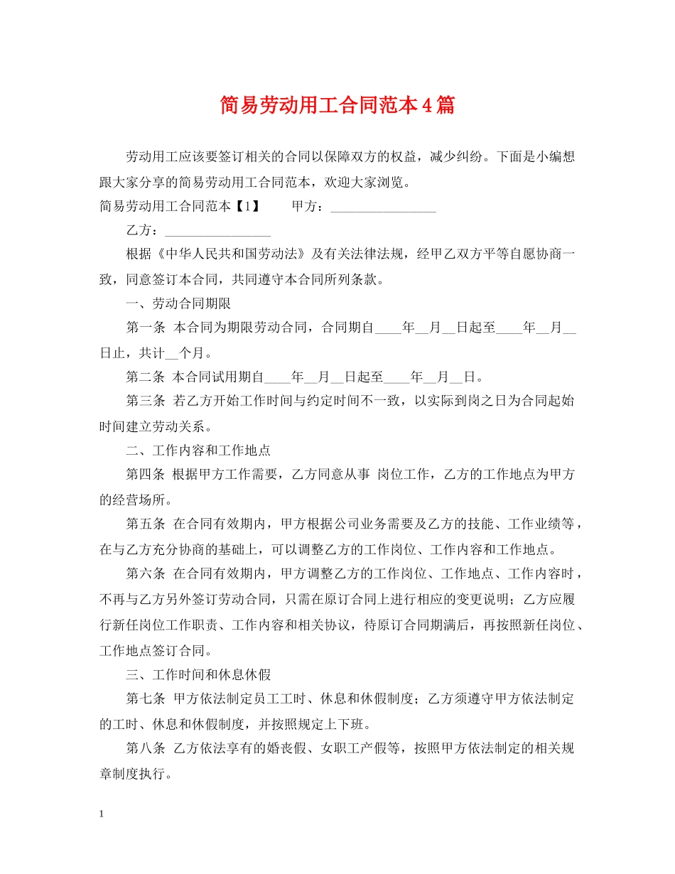 简易劳动用工合同范本4篇 _第1页