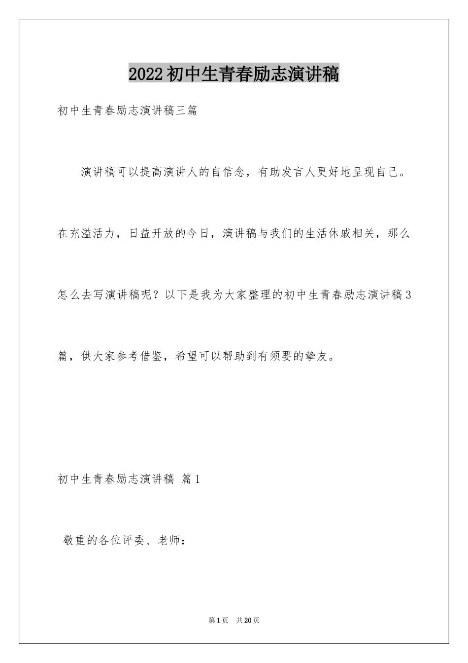 2024初中生青春励志演讲稿_81_第1页