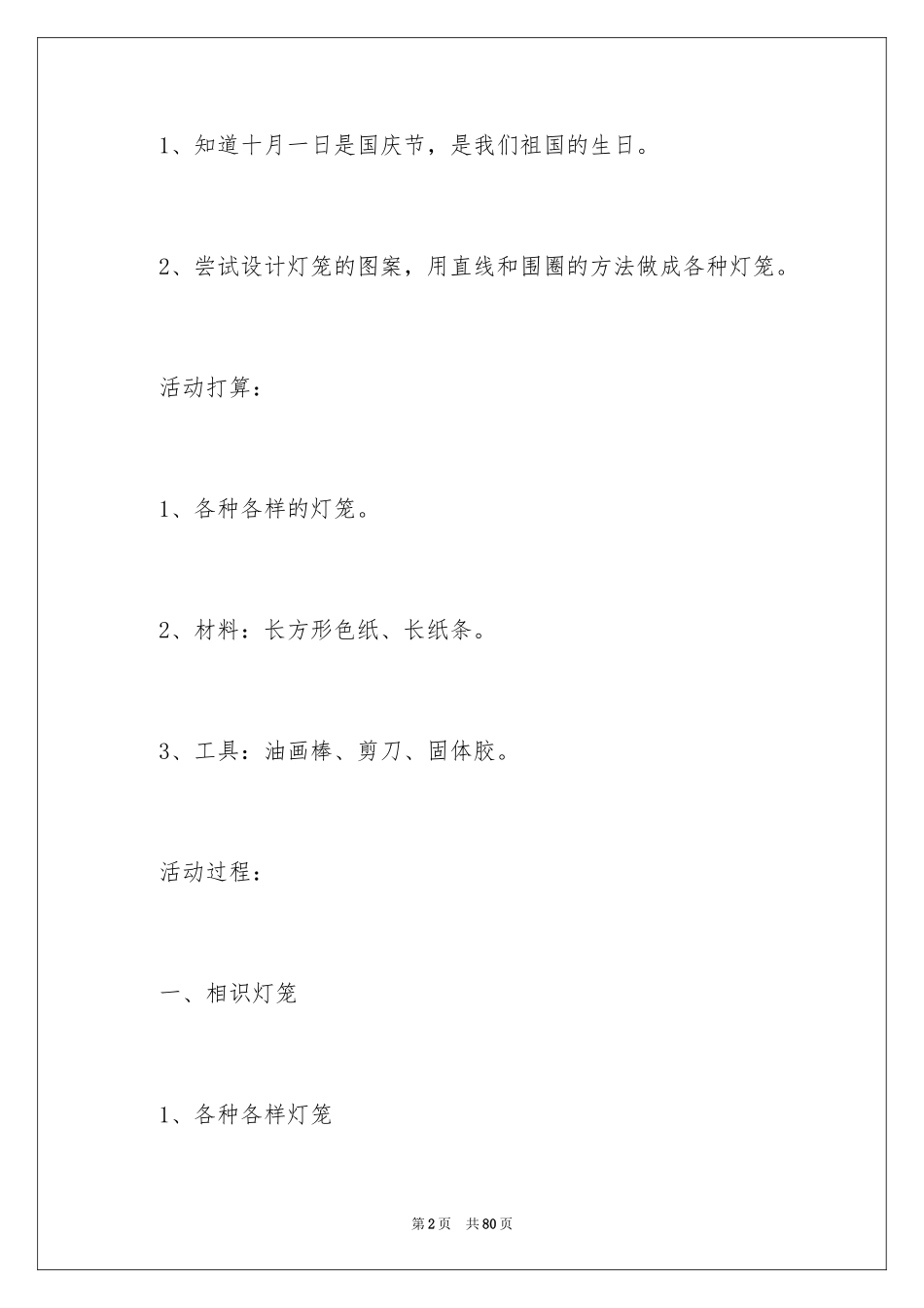 2024国庆节幼儿园活动方案_2_第2页