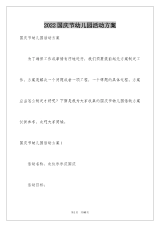 2024国庆节幼儿园活动方案_2