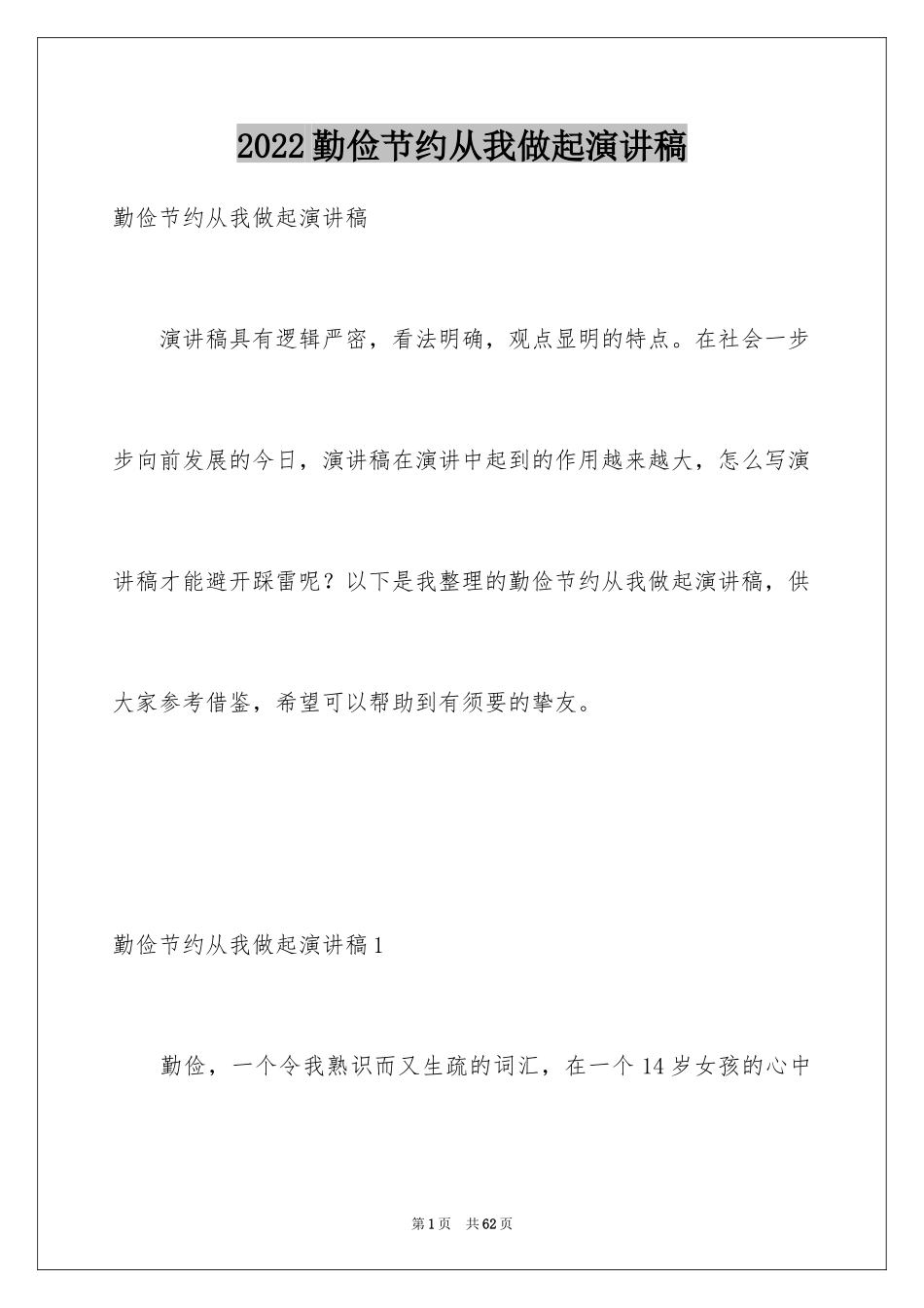 2024勤俭节约从我做起演讲稿_5_第1页