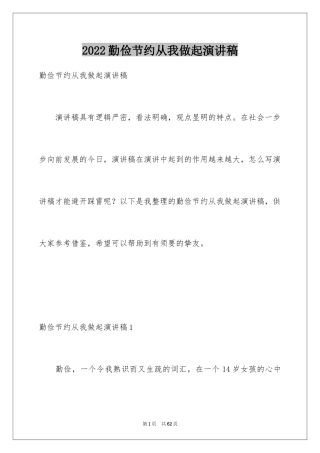 2024勤俭节约从我做起演讲稿_5