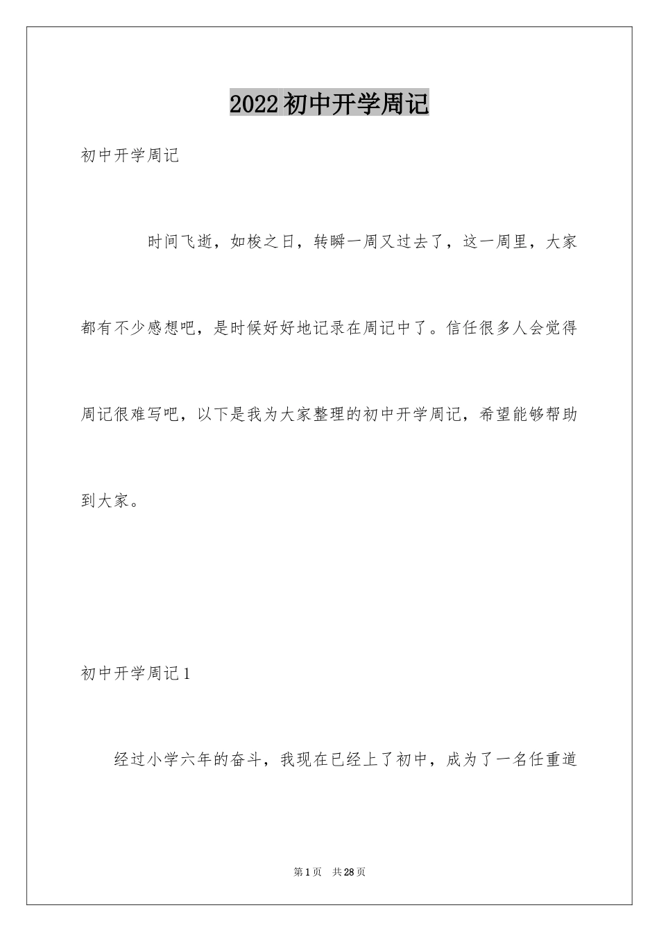 2024初中开学周记_16_第1页