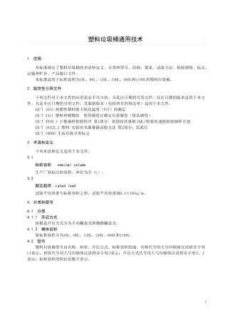 塑料垃圾桶通用技术