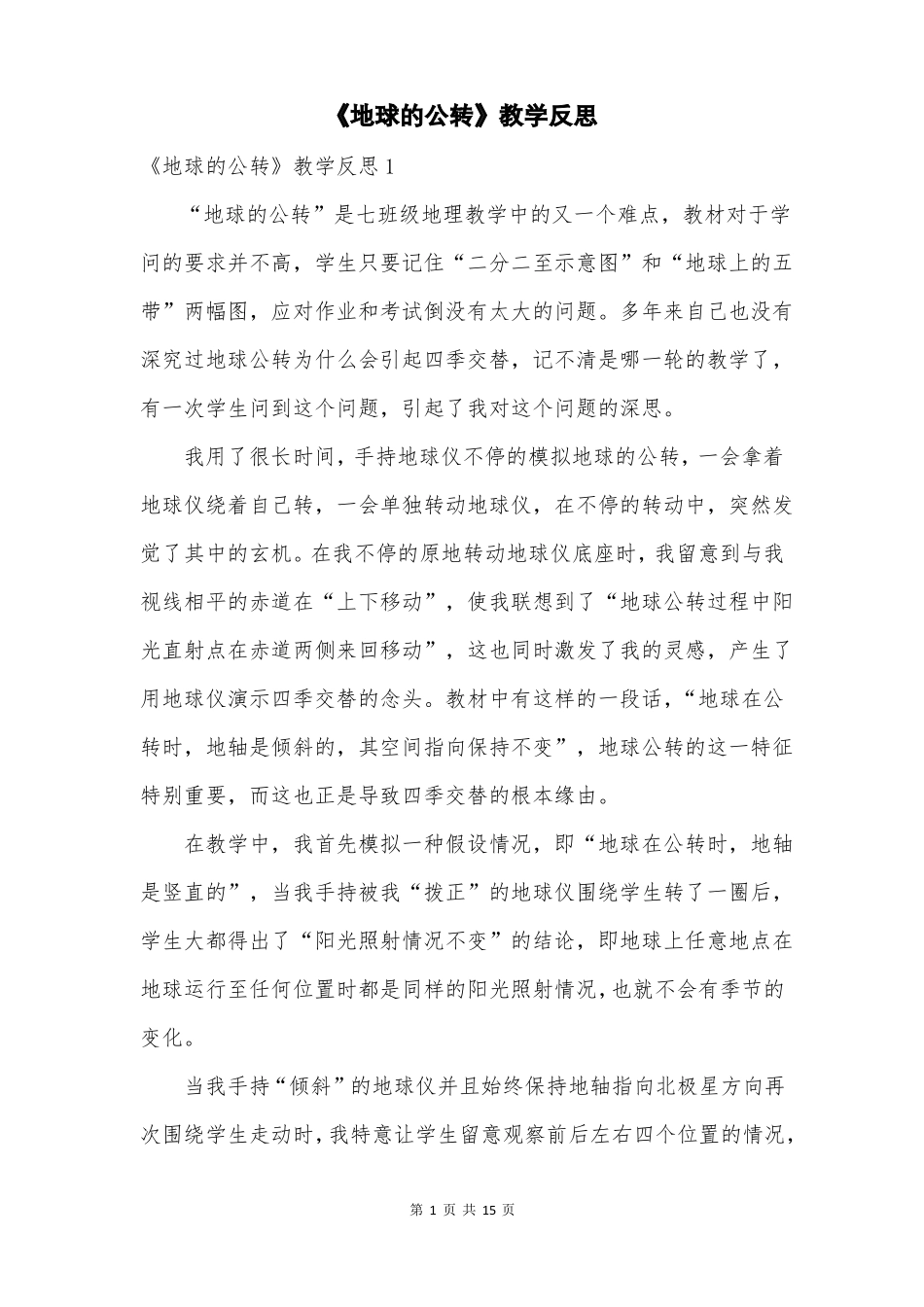地球的公转教学反思_第1页