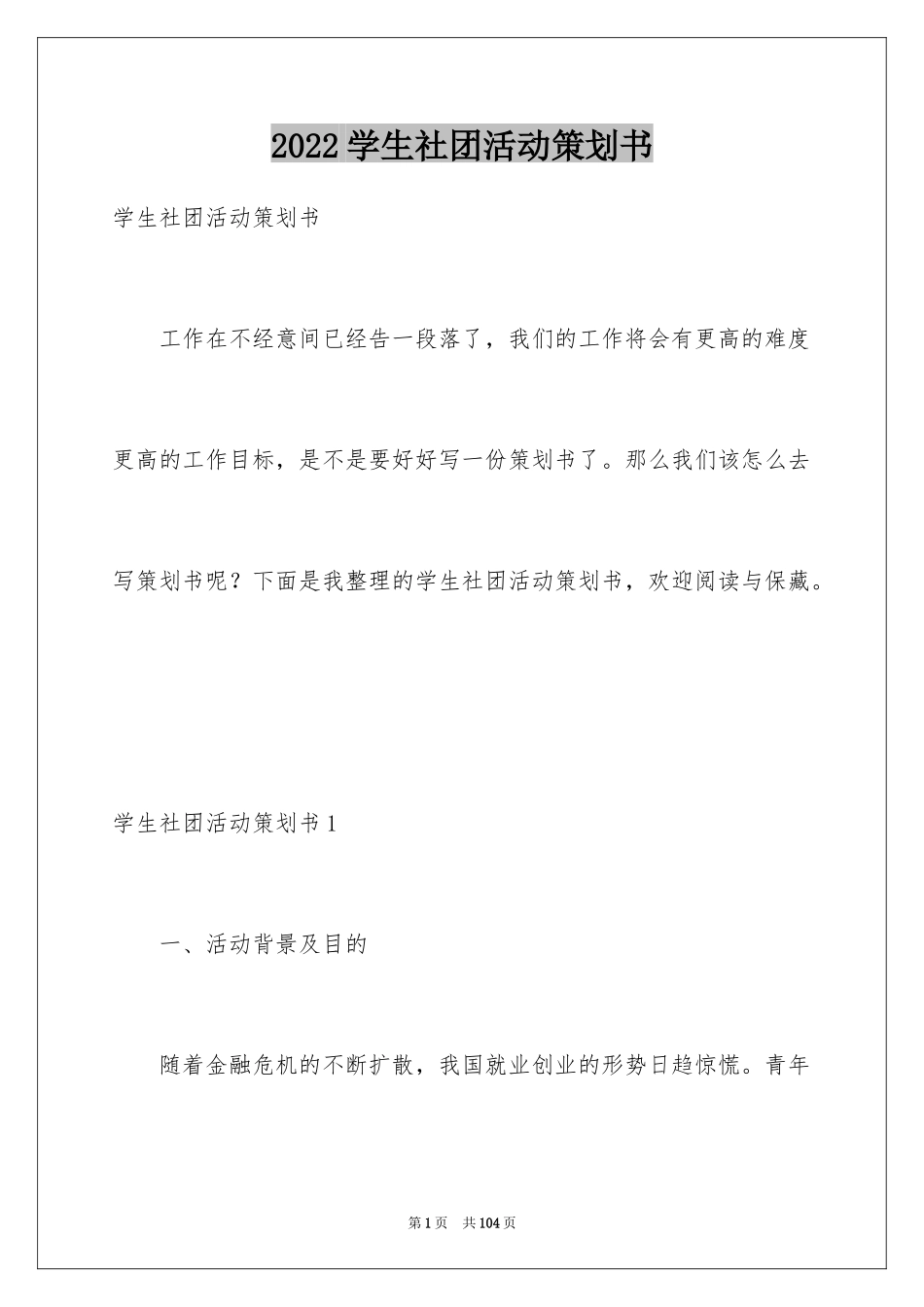 2024学生社团活动策划书_3_第1页