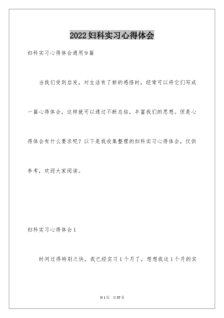 2024妇科实习心得体会_4