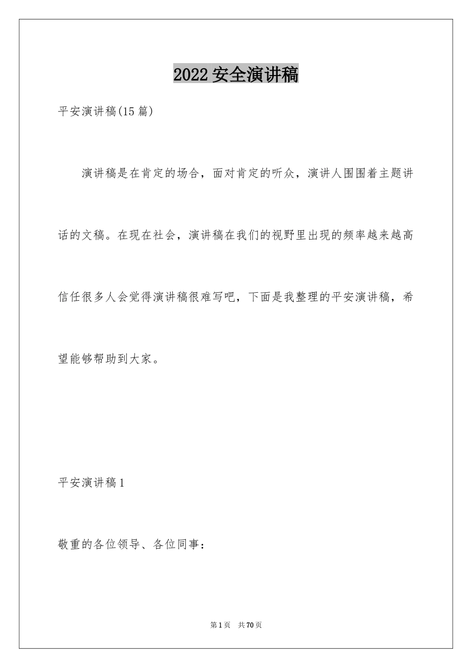 2024安全演讲稿_1358_第1页