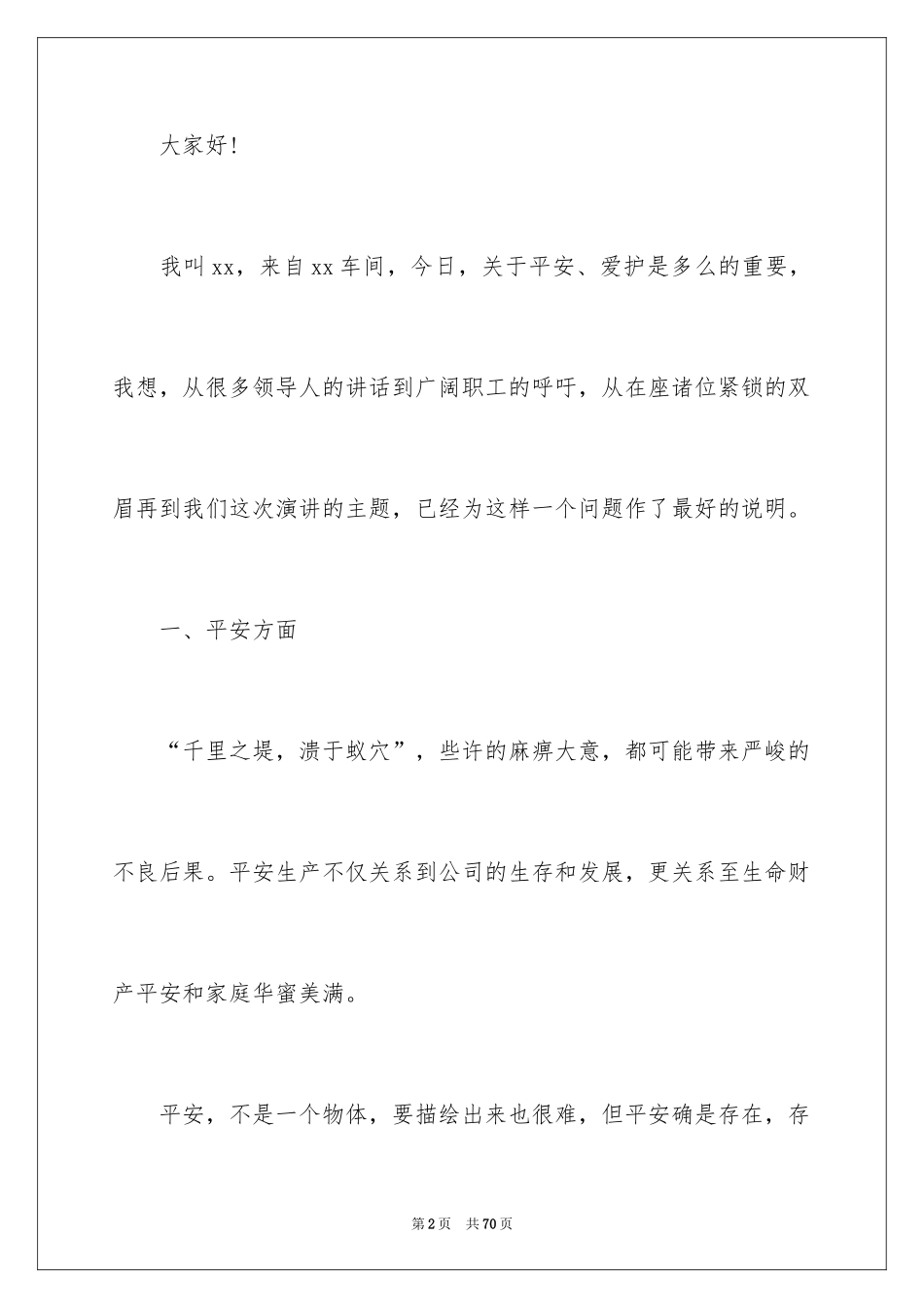 2024安全演讲稿_1358_第2页