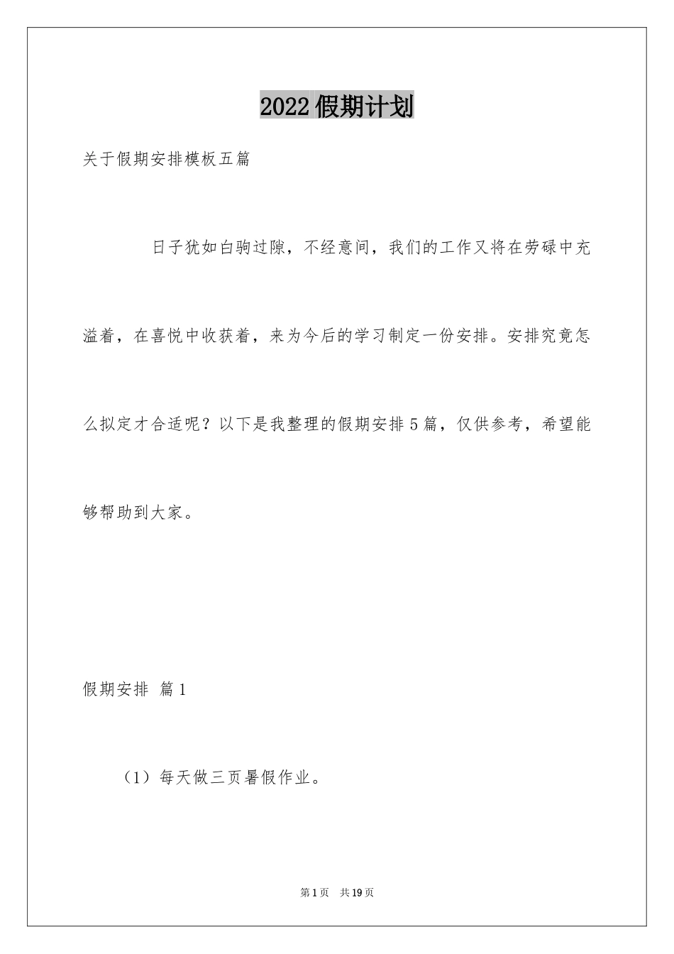 2024假期计划_5_第1页