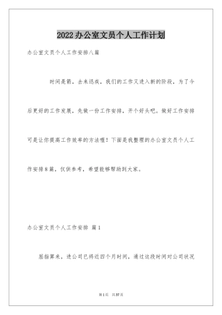 2024办公室文员个人工作计划_5