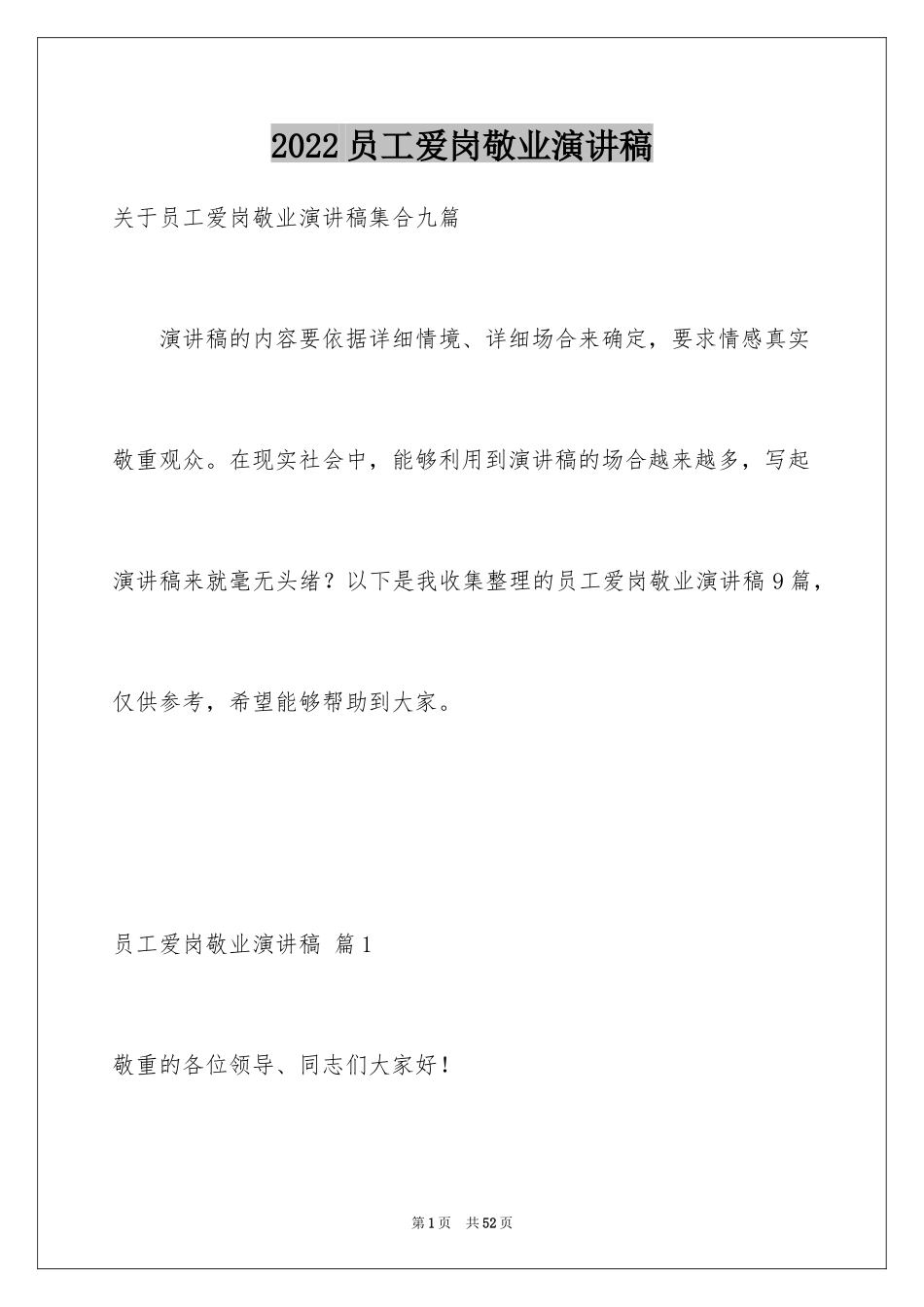 2024员工爱岗敬业演讲稿_284_第1页