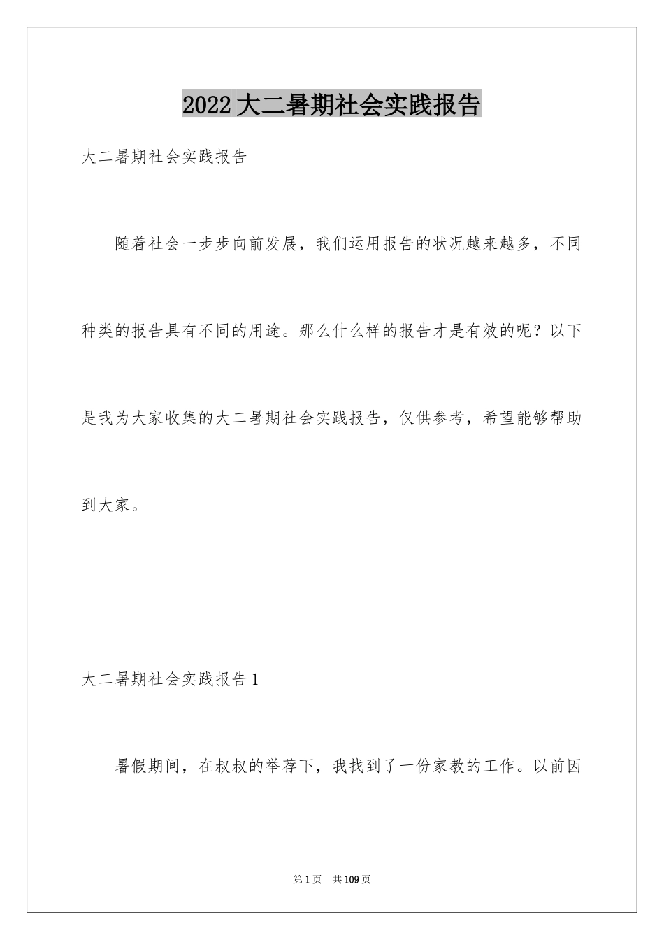 2024大二暑期社会实践报告_第1页