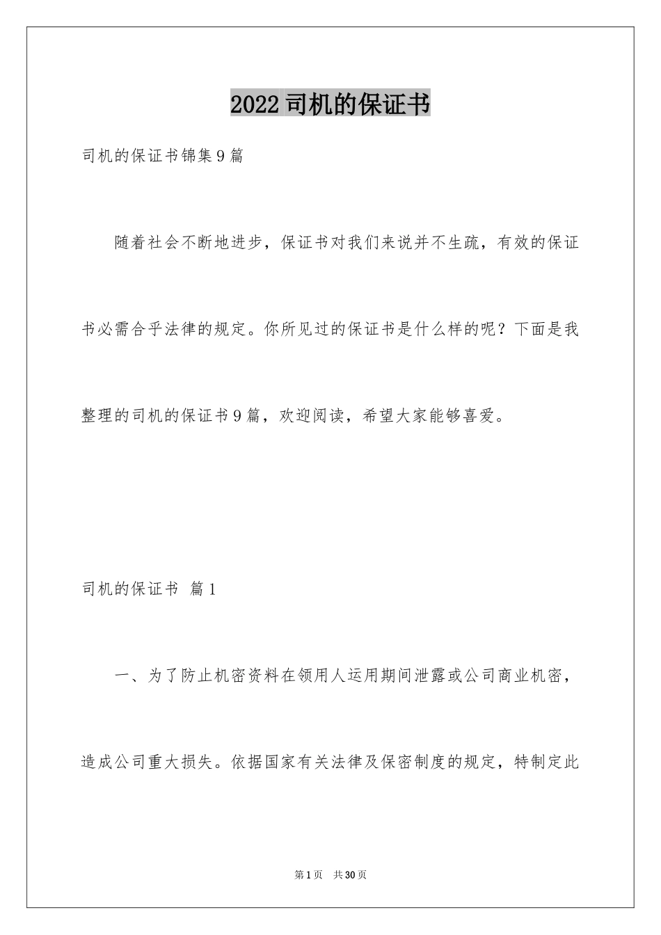 2024司机的保证书_11_第1页
