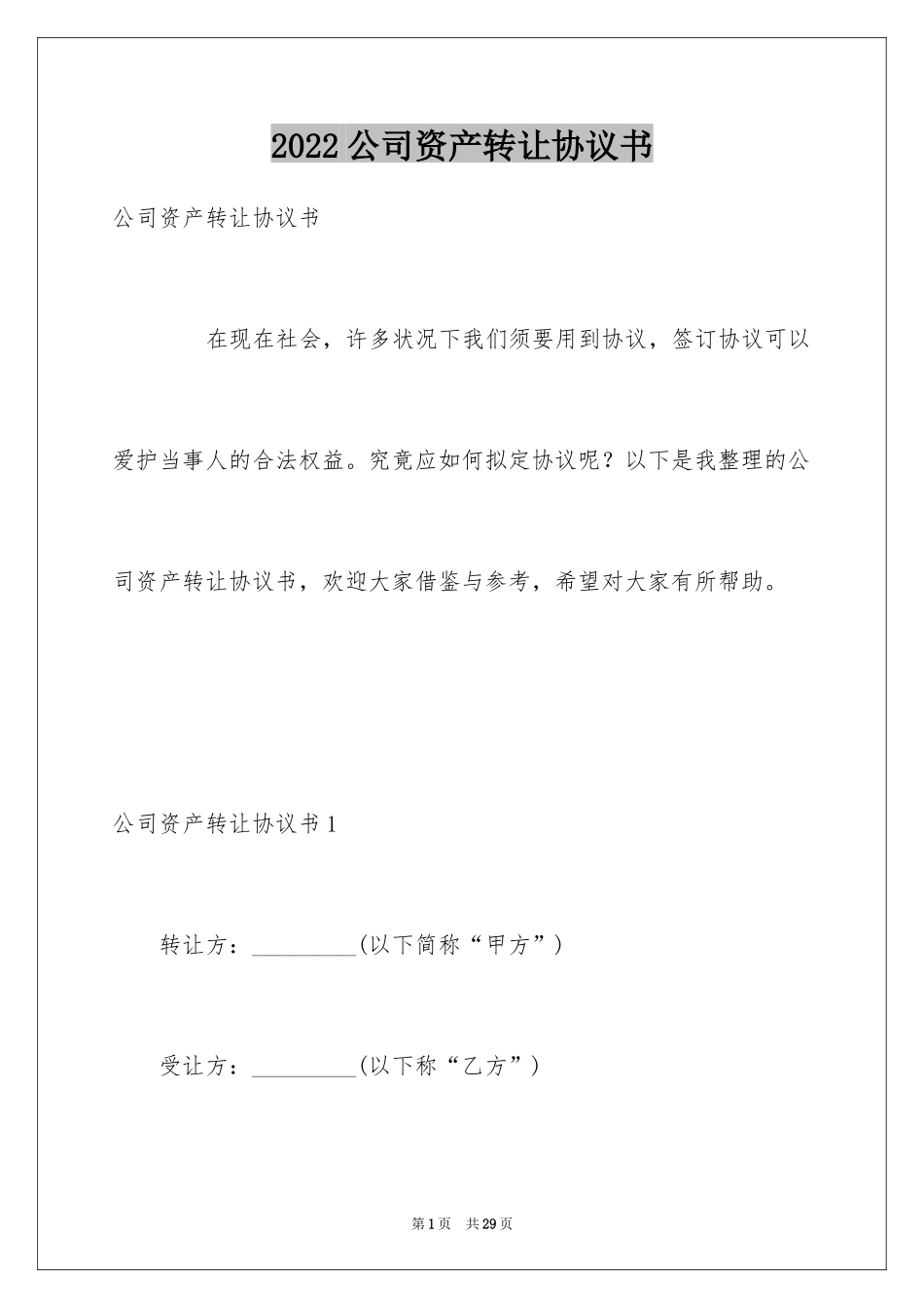 2024公司资产转让协议书_1_第1页