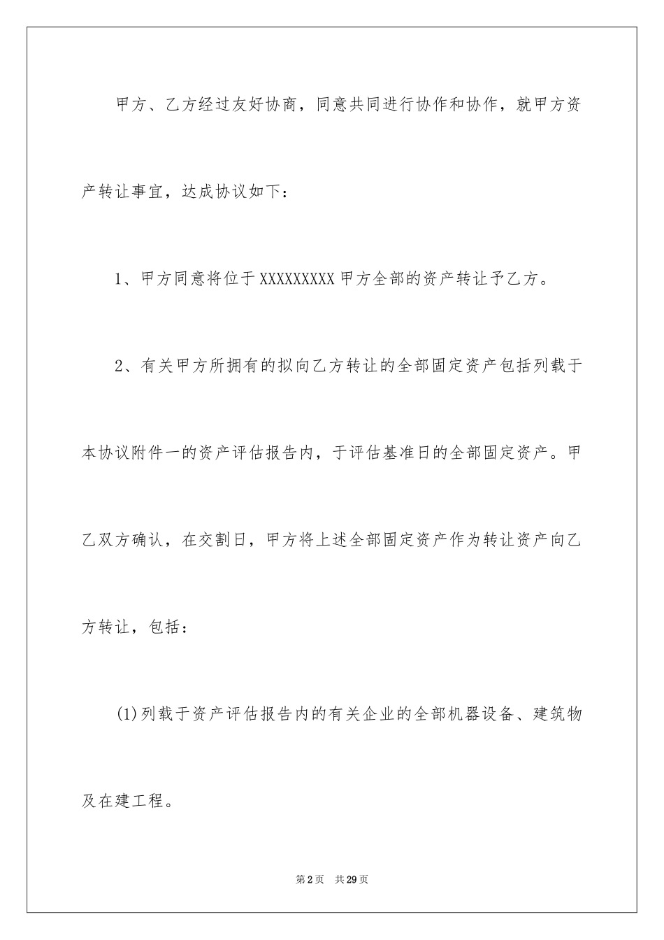 2024公司资产转让协议书_1_第2页