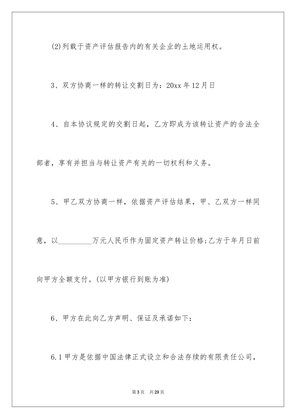 2024公司资产转让协议书_1_第3页