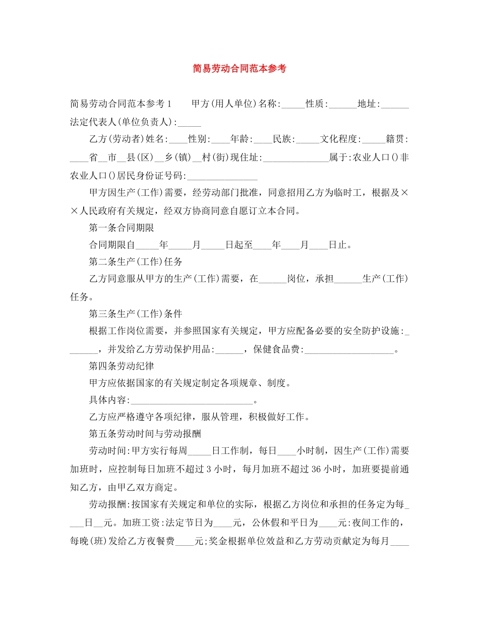 简易劳动合同范本参考 _第1页