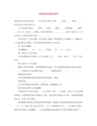 简易劳动合同范本参考 