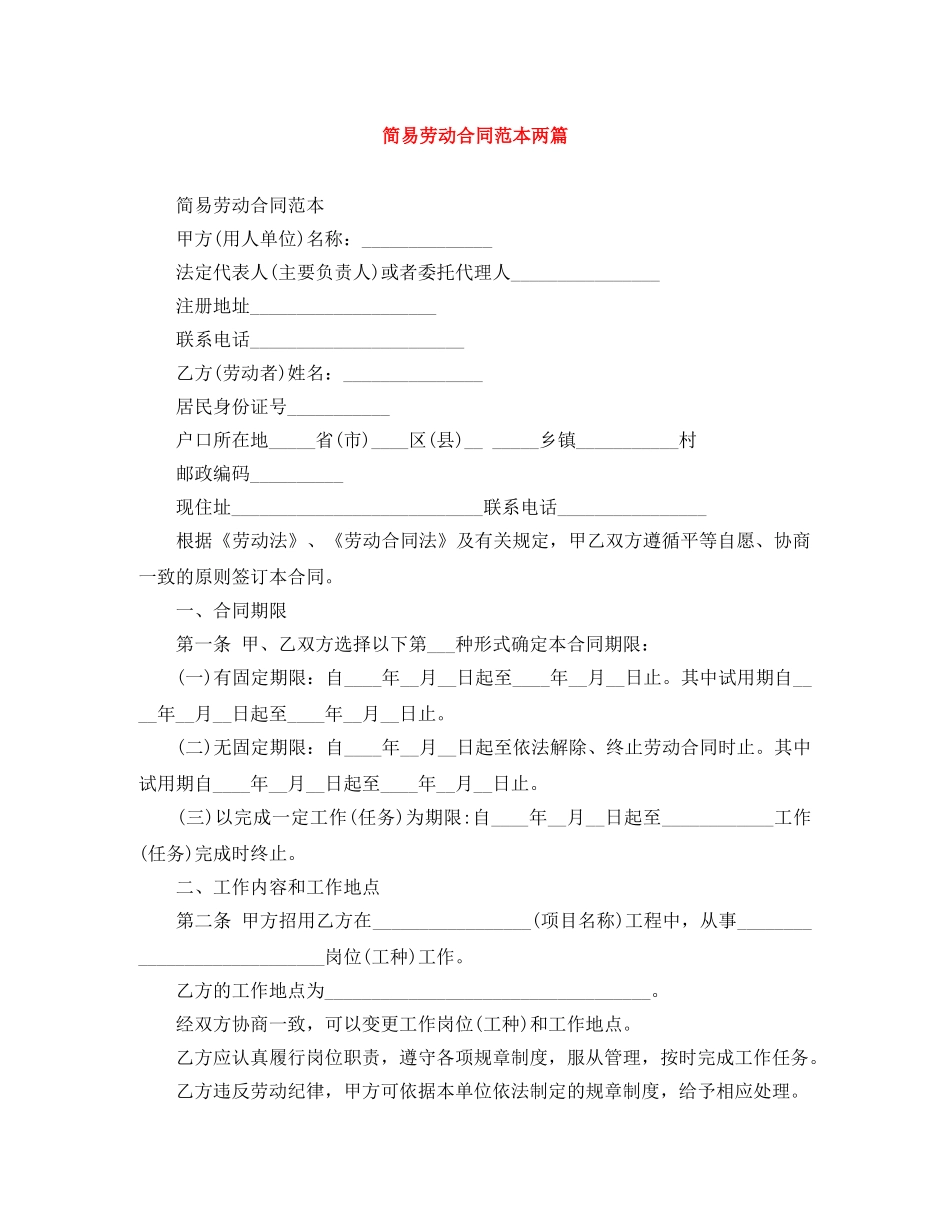 简易劳动合同范本两篇 _第1页
