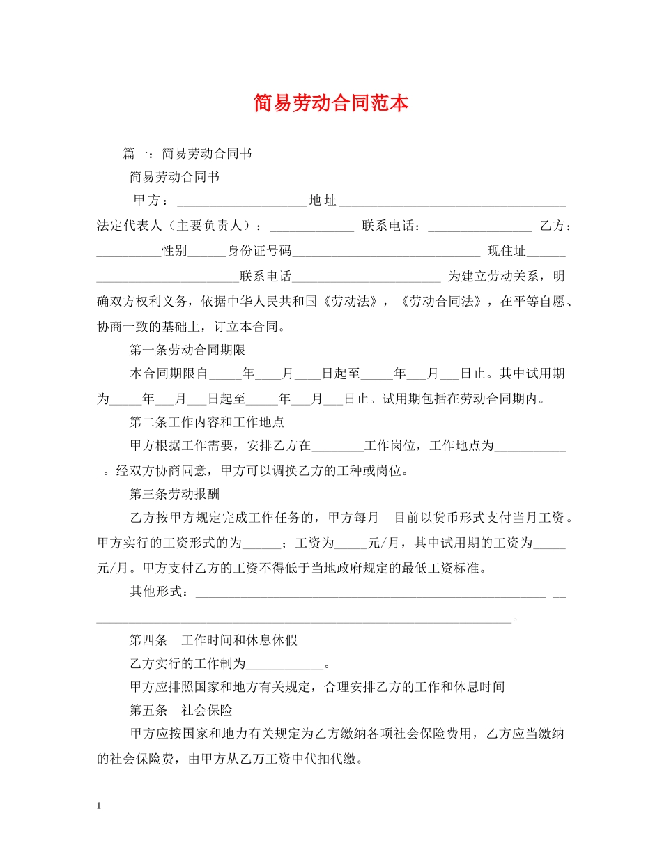 简易劳动合同范本 (2) _第1页