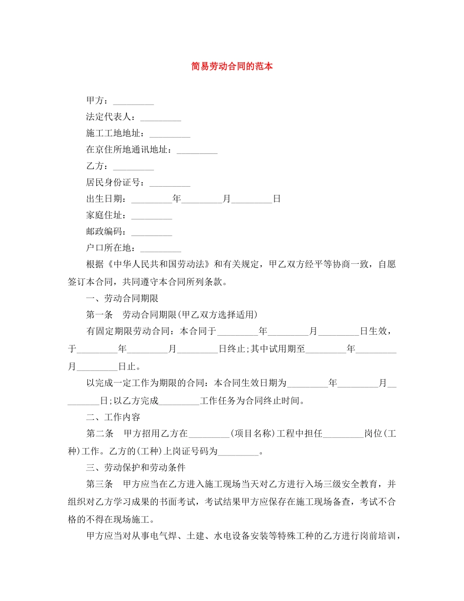 简易劳动合同的范本 _第1页