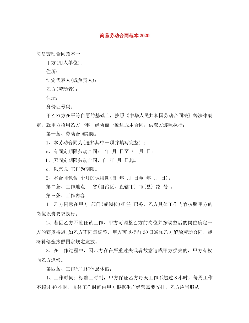 简易劳动合同范本20110 _第1页