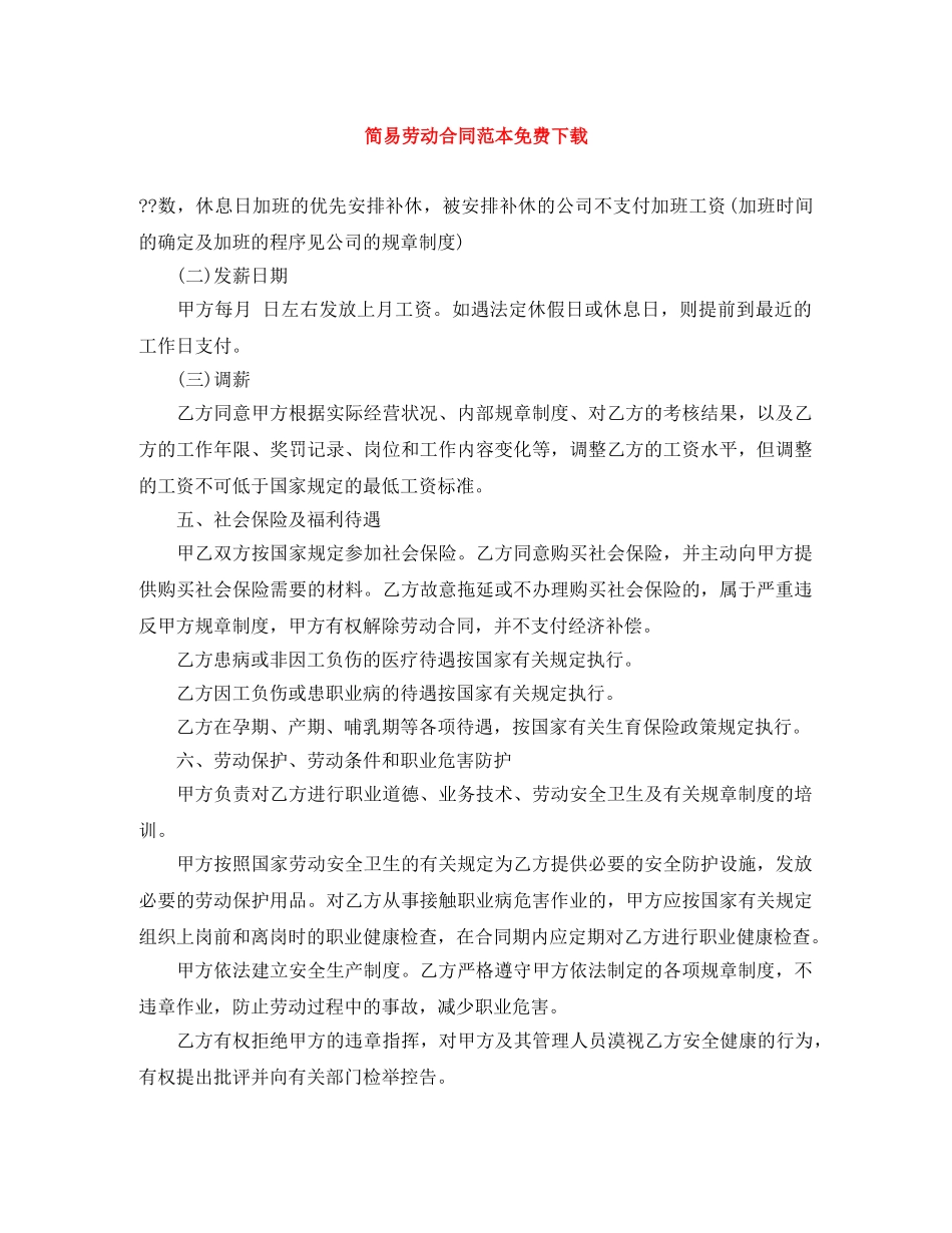 简易劳动合同范本免费下载 _第1页