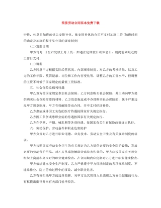 简易劳动合同范本免费下载 