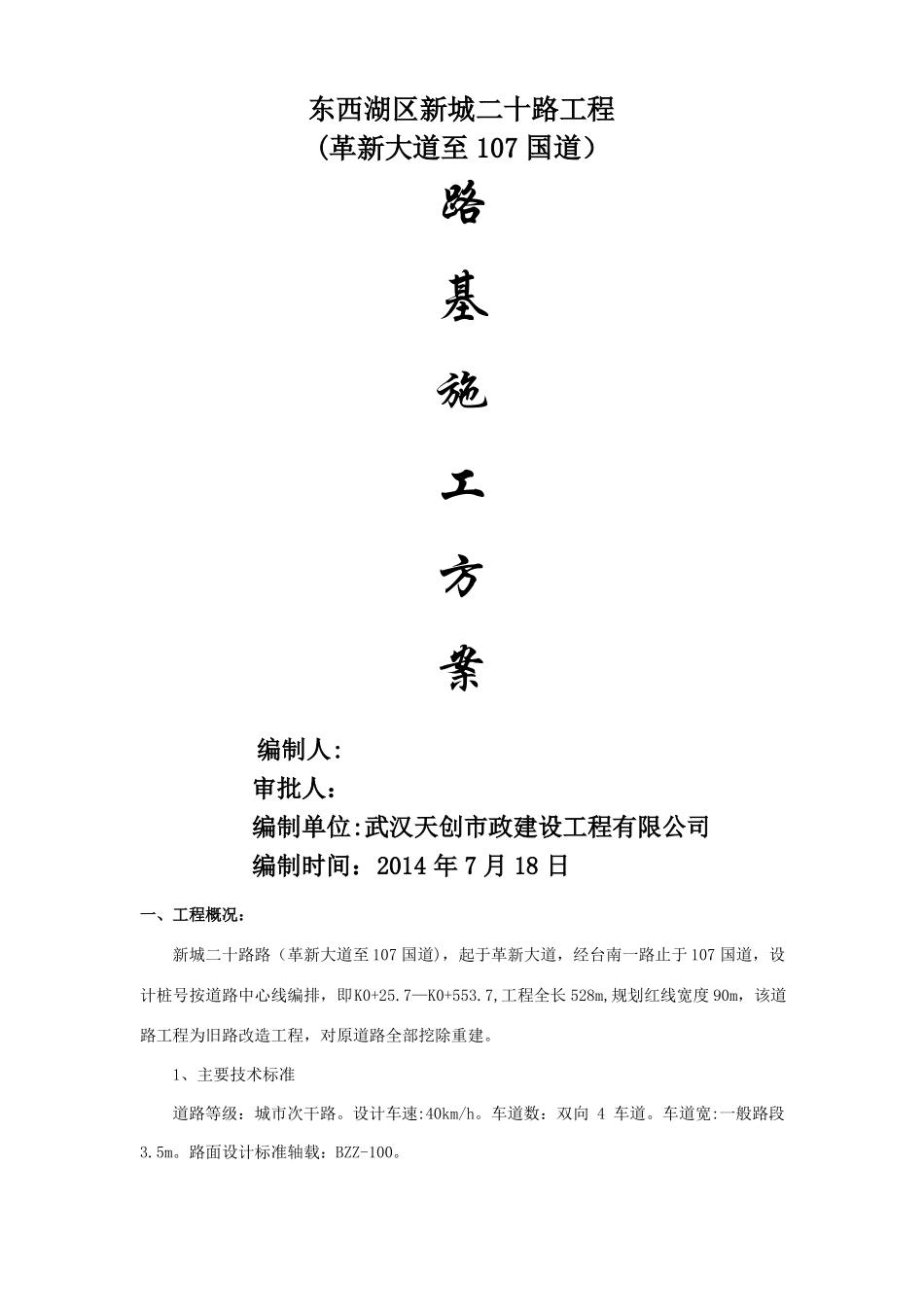 道路工程路基专项施工方案_第1页